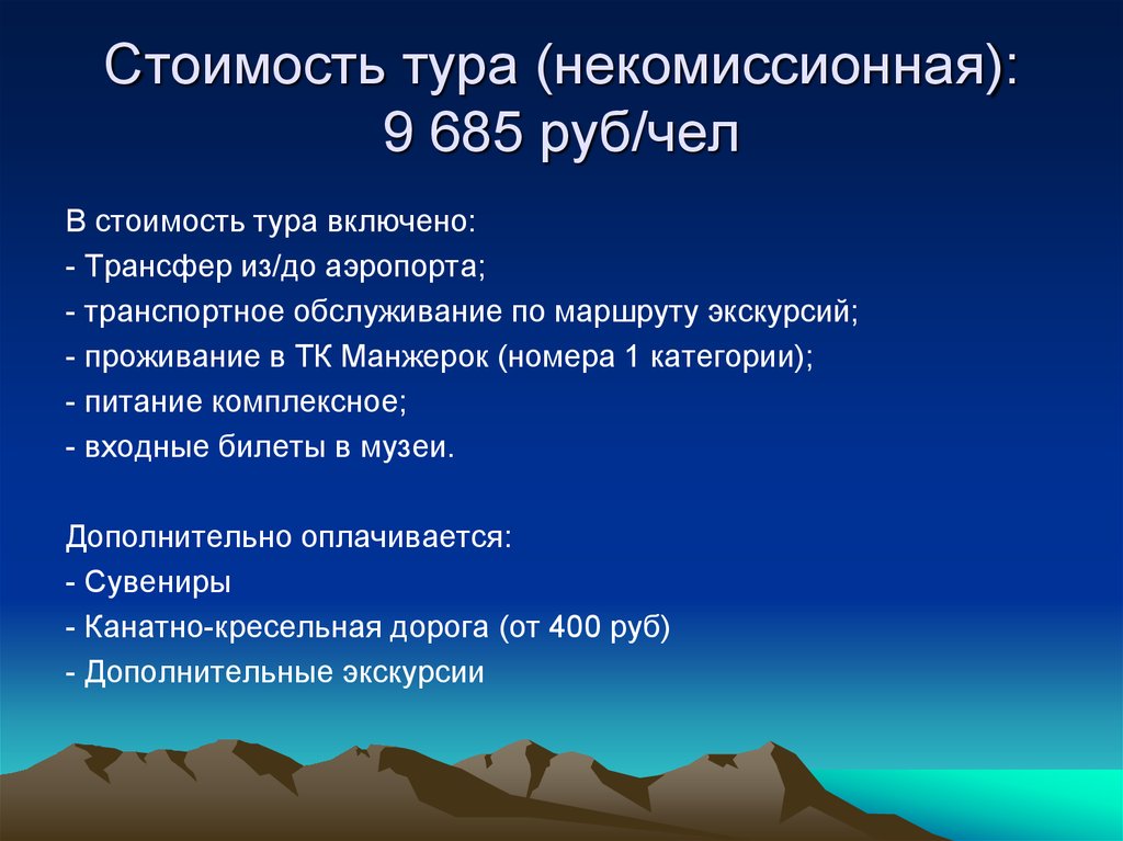 Стоимость тура (некомиссионная): 9 685 руб/чел
