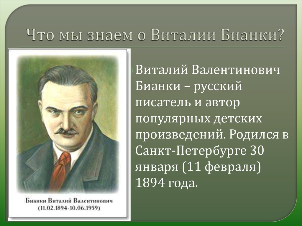 Бианки биография 3 класс презентация для детей