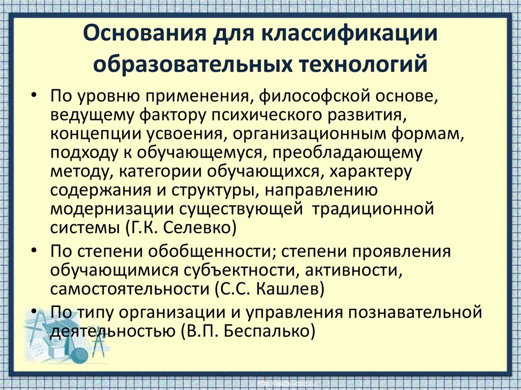 Классификация педагогических технологий презентация