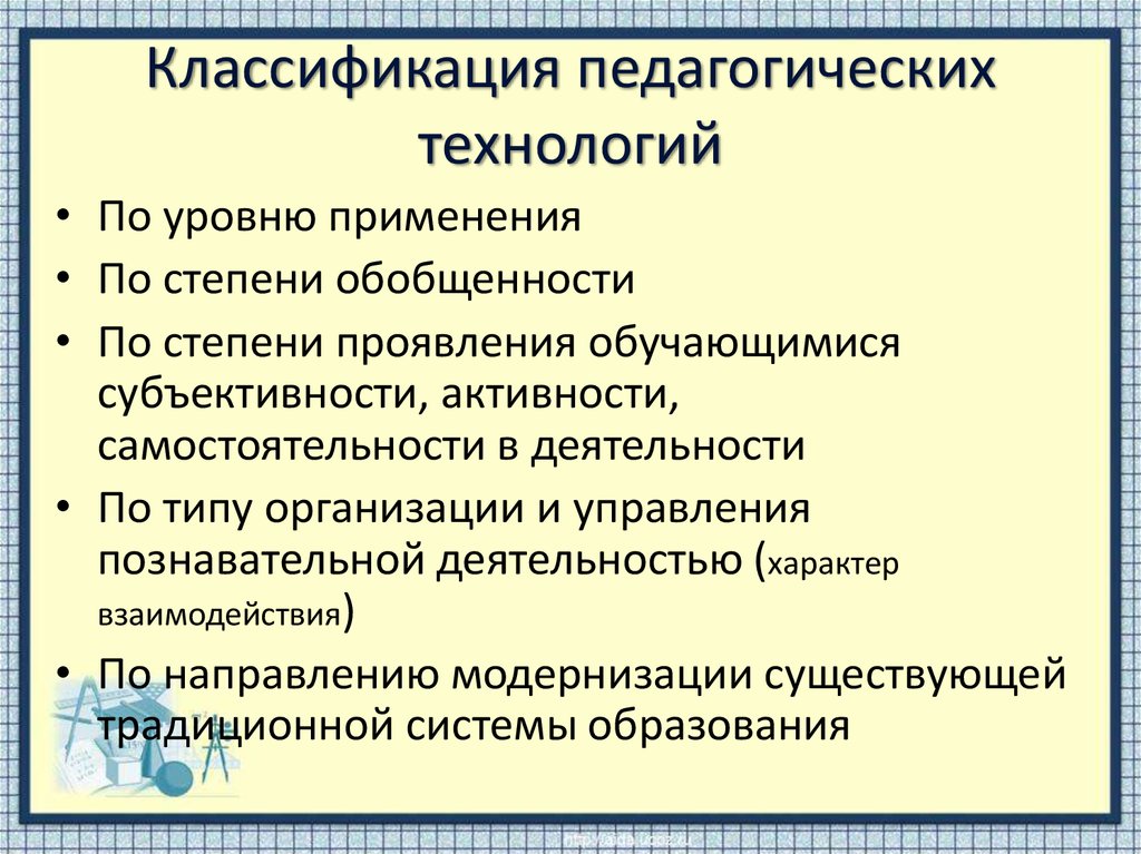 Классификация педагогических технологий презентация