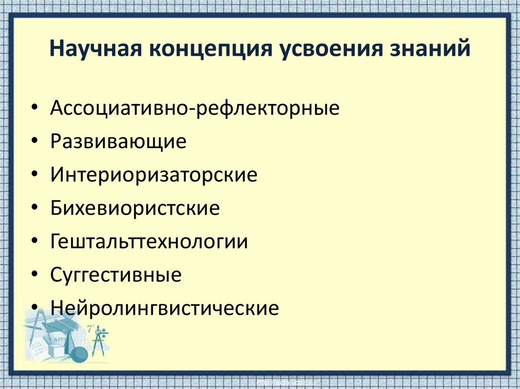 Усвоение знаний. Классическая концепция усвоения знаний. Классификация по основания концепции усвоения. Классическая концепция усвоения знаний педагогика. Степень усвоения научных понятий.