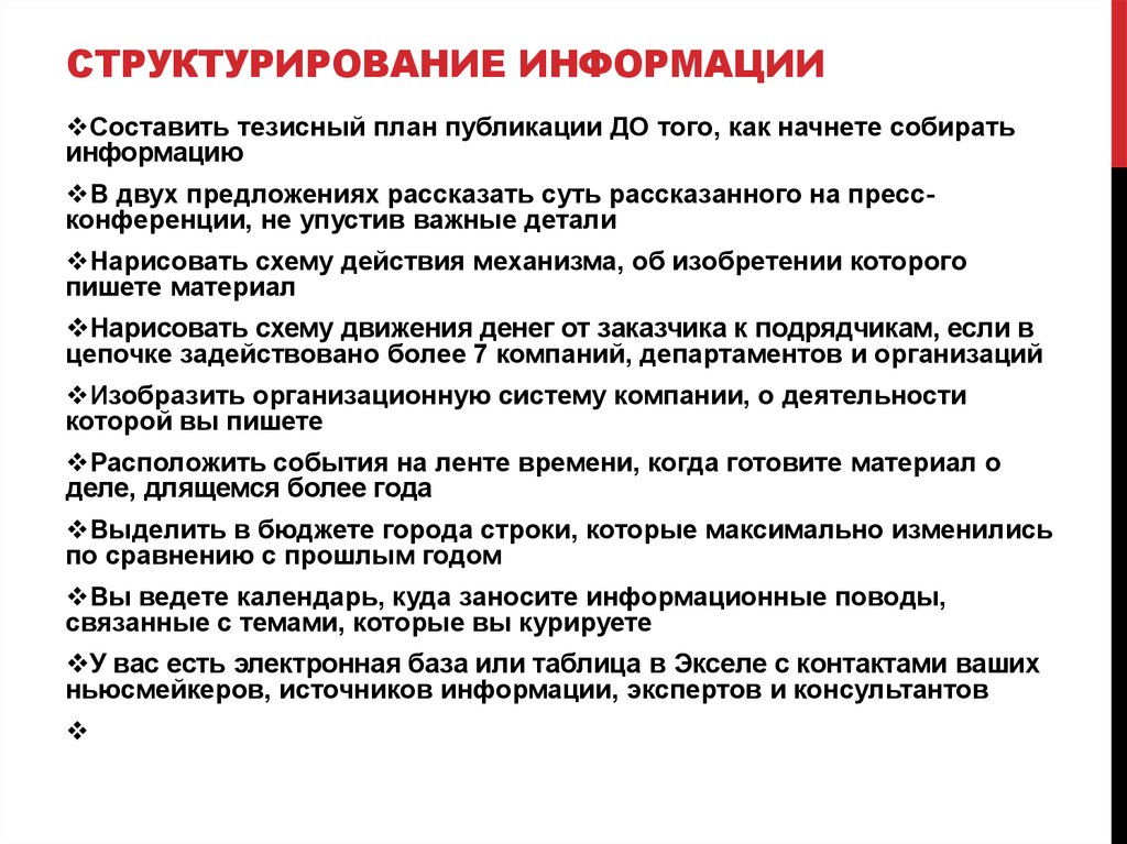 Структурированная информация каждого объекта. Структурирование информации. Структурированная информация. Приемы структурирования информации.