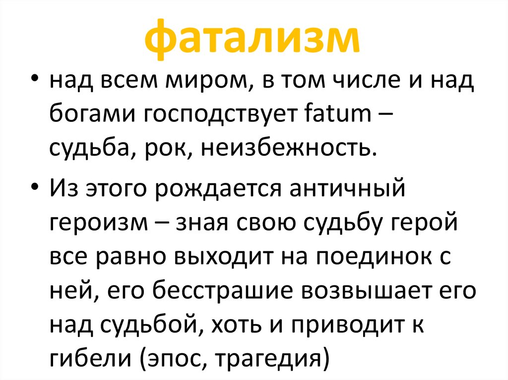 Также синоним. Фатализм. Фатализм что это простыми словами. Фатализм это в философии. Фатализм это кратко.