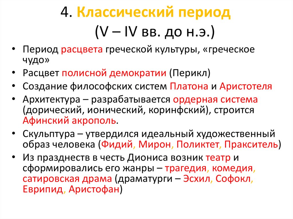 Классический период. Классический период культура. Культура классического и эллинского периодов. Периоды греческой культуры. Классический период периодизация.