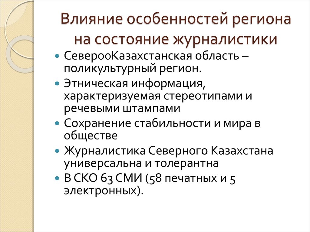 Особенности региона. Перспективы развития журналистики. Региональная журналистика особенности.