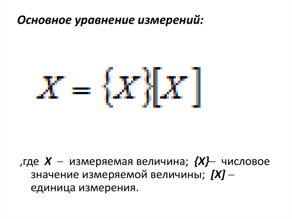 Уравнения измерения. Уравнение измерений в метрологии. Понятие измерения основное уравнение измерения. Основное уравнение измерений в метрологии. 3 Основное уравнение измерения.