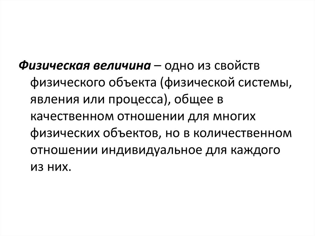 Одно из свойств в качественном отношении. Физические объекты. Физические свойства объекта. Физические предметы. Любой физический объект.