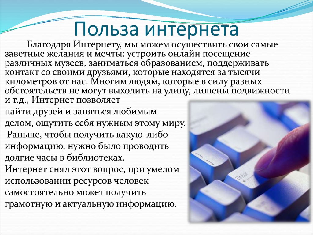 Интернет какая информация. Польза интернета. Польза и вред интернета. Польза интернета для человека. Чем полезен интернет для человека.