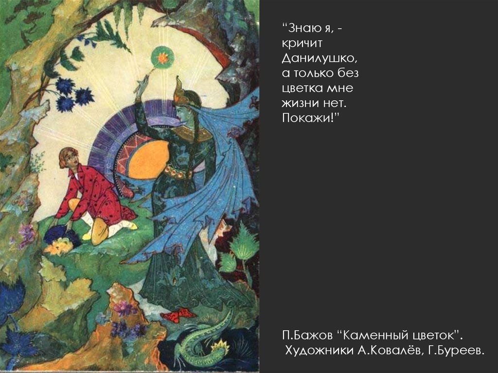 Иллюстрации художника палеха. Каменный цветок 1972 г Ковалев Буреев. Данилушко рисунок. Знаю я кричит Данилушко а только без цветка мне жизни нет покажи. Ну принялся Данилушко.