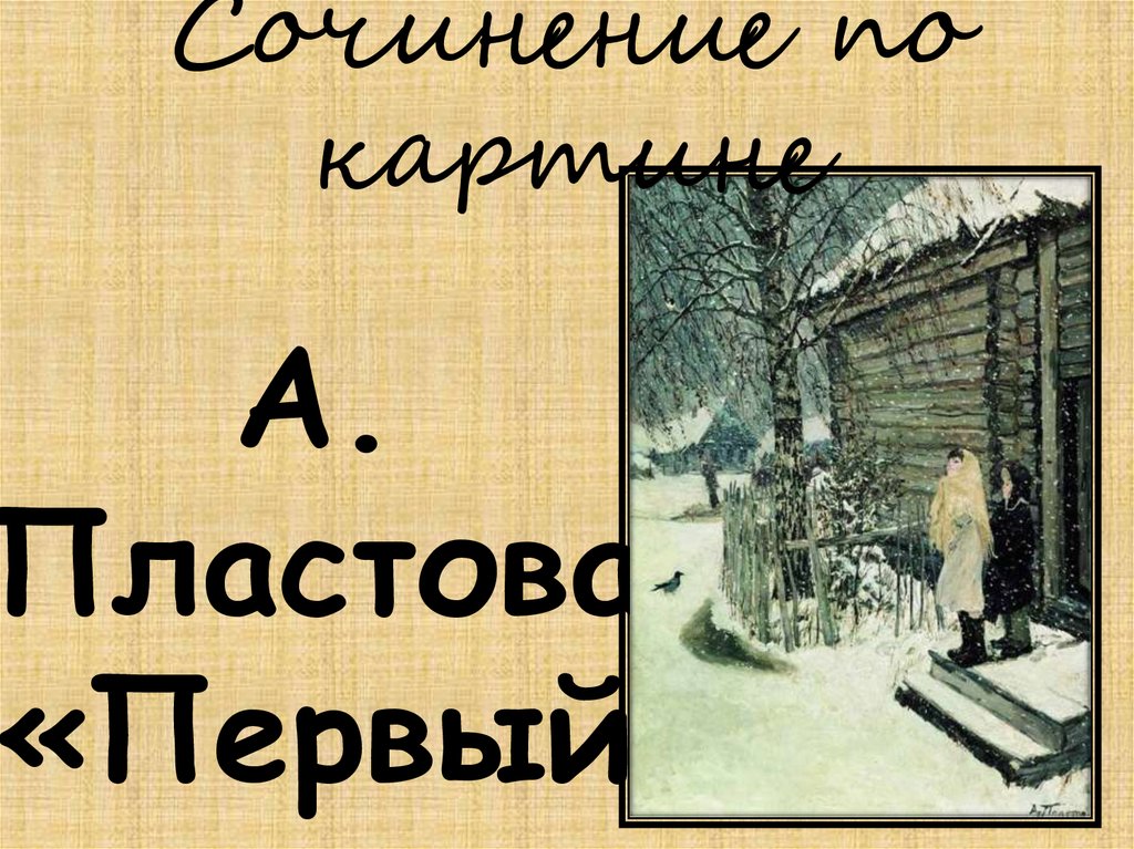 Сочинение по картине пластова снег. Биография Пластова первый снег. Изложение первый снег 4 класс Пластова. Рассказ первый снег 3 класс. Сочинение по картине первый снег 4 класс своими словами.