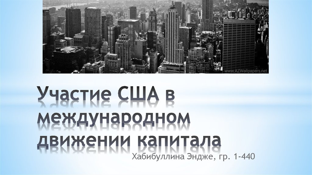 Участие сша. Движение капитала США. США В международных потоках капитала.. Участвуй в международном движении. Особенности участия США В международном движении капитала.