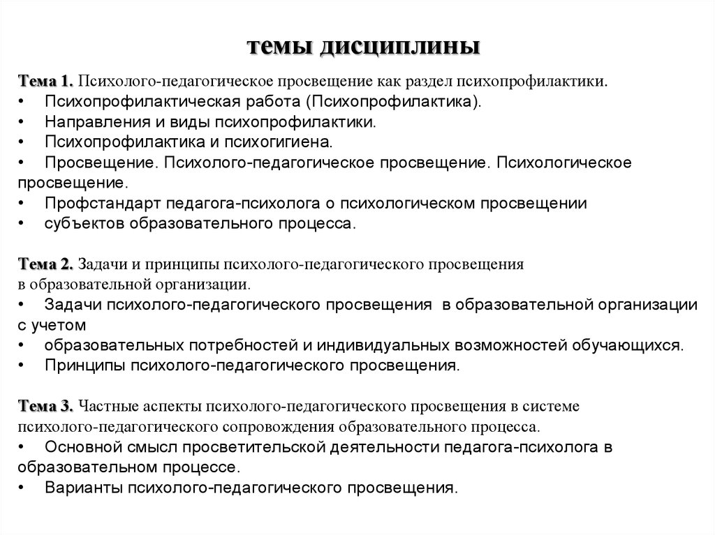 Социально педагогического просвещения. Психолого-педагогическое Просвещение. Темы психолого педагогического Просвещения родителей. Принципы психолого-педагогического Просвещения. Принципы организации педагогического Просвещения.