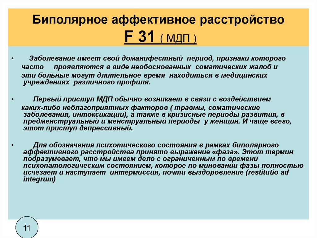 Биполярный психоз симптомы. Биполярно-аффеетивное расстройство. Белолярным эффективное растройство. Биполярное аффективное расстройство. Фазы биполярного расстройства личности.