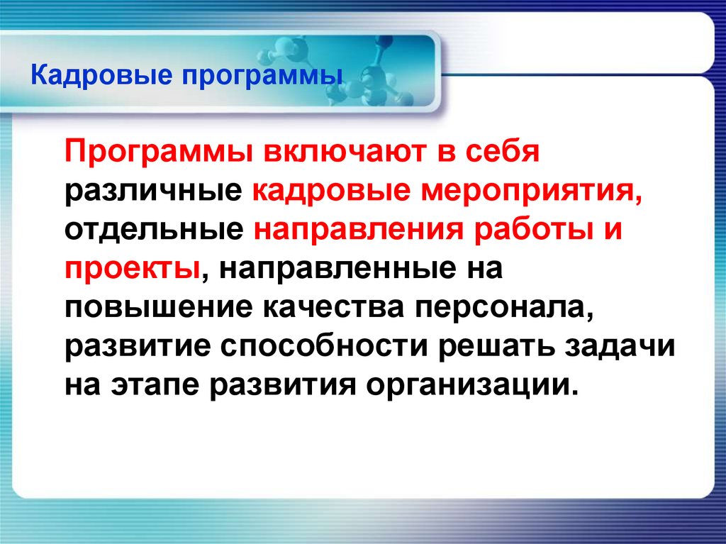 Кадровые мероприятия. Кадровая программа организации. Мероприятия кадровой политики. Программа кадровых мероприятий. Кадровые программы и кадровые мероприятия.