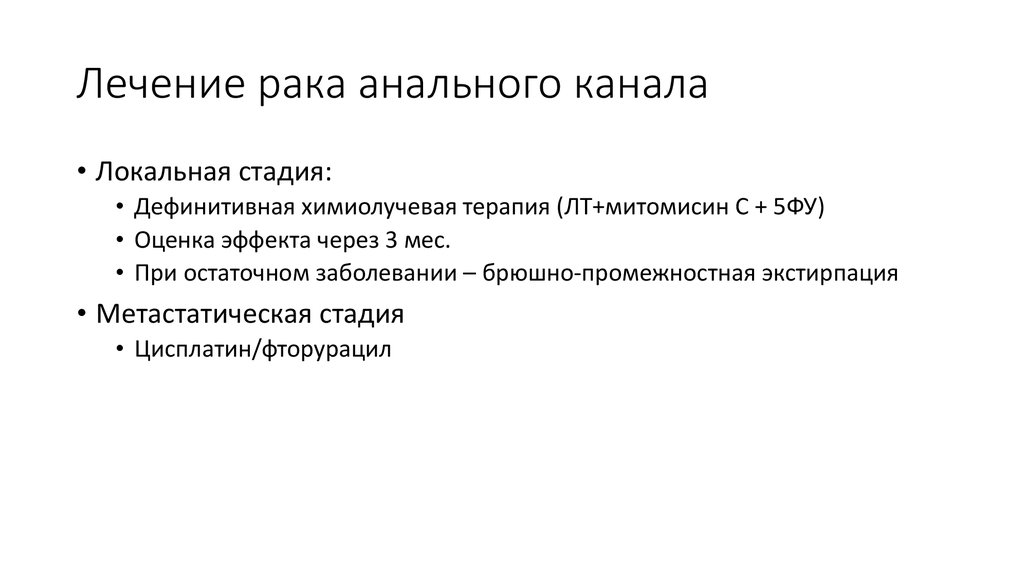 Анальный рак. Карцинома анального канала. Онкология анального канала. Распад опухоли анального канала. LLLC стадия в онкологии анального канала.