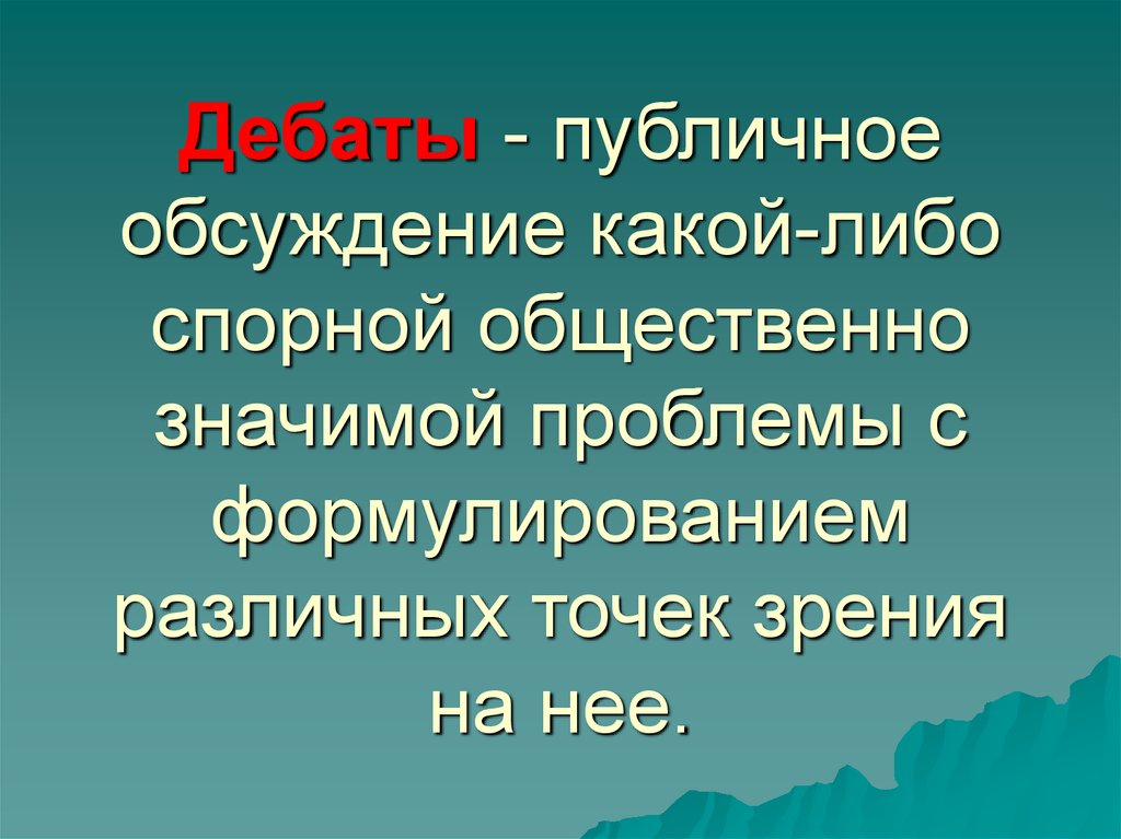 Публичное обсуждение научной или общественно важной проблемы под руководством ведущего