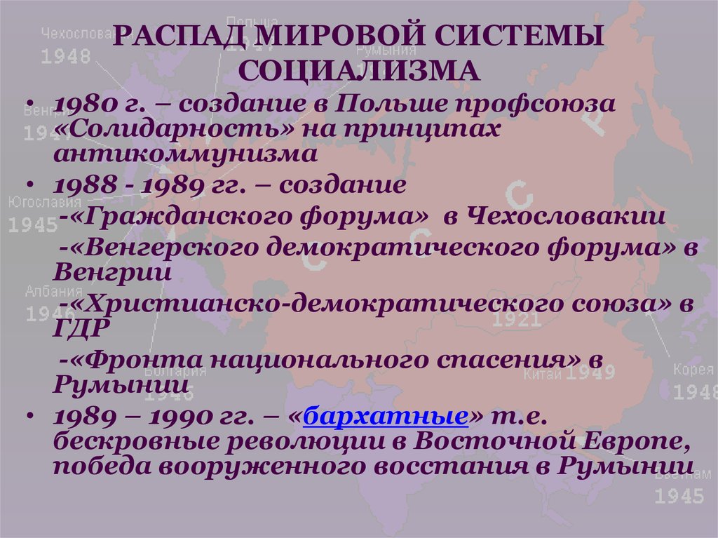 Крушение мировой системы социализма презентация 10 класс