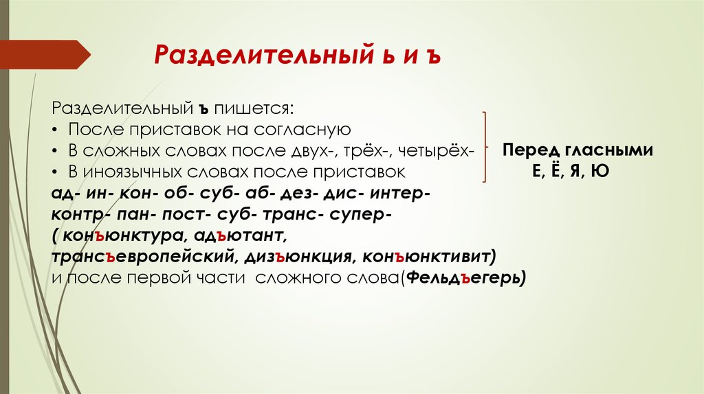 Приставка пишется перед. Правописание ъ после приставок. Правописание приставок ъ и ь после приставок. Правописание ъ после приставо. Правописание ь и ъ после приставок.