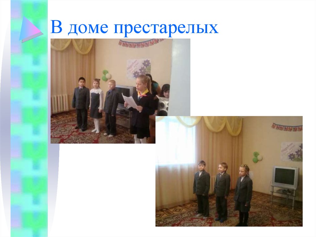 В доме престарелых