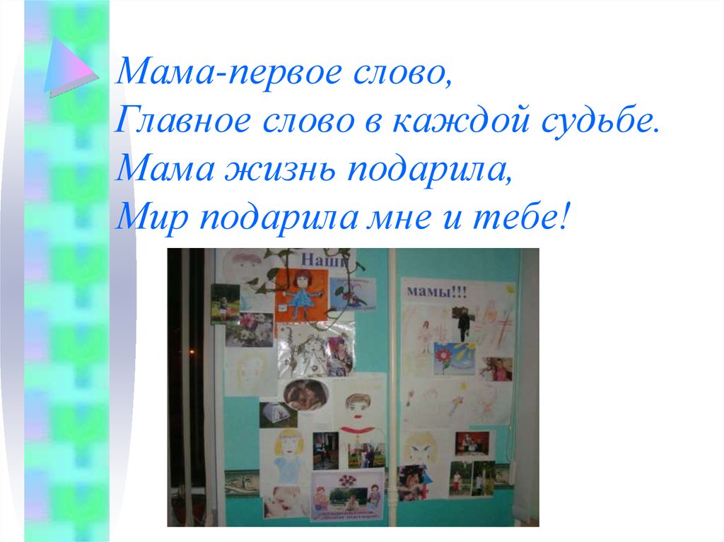 Мама-первое слово, Главное слово в каждой судьбе. Мама жизнь подарила, Мир подарила мне и тебе!