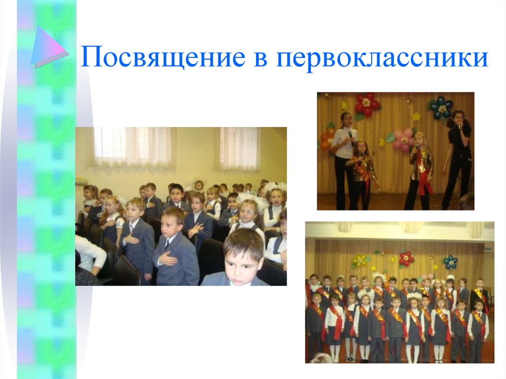 Посвящение в первоклассники