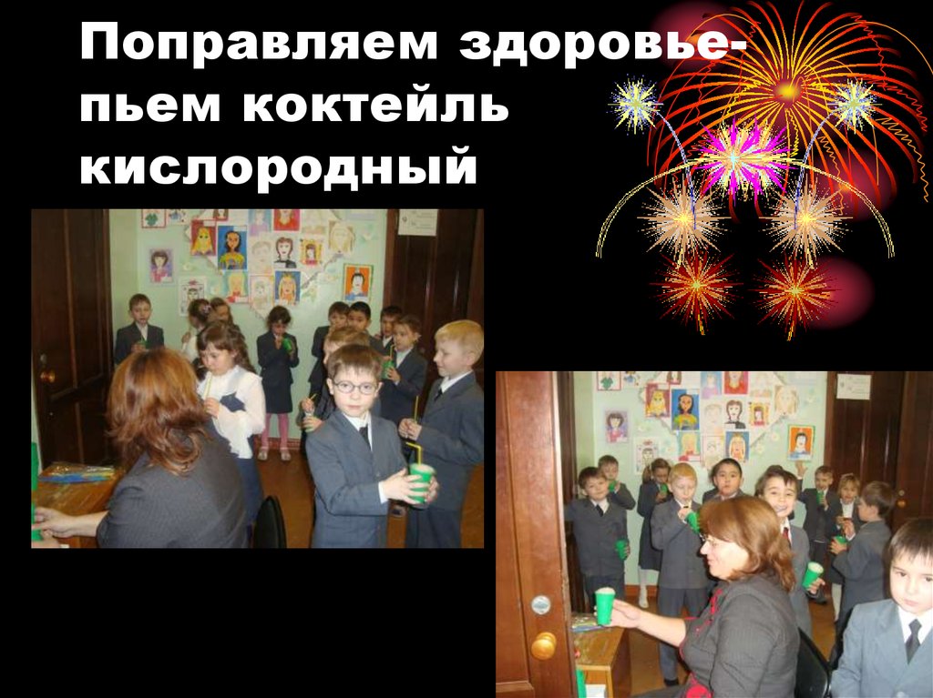 Поправляем здоровье-пьем коктейль кислородный