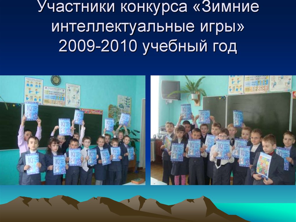 Участники конкурса «Зимние интеллектуальные игры» 2009-2010 учебный год
