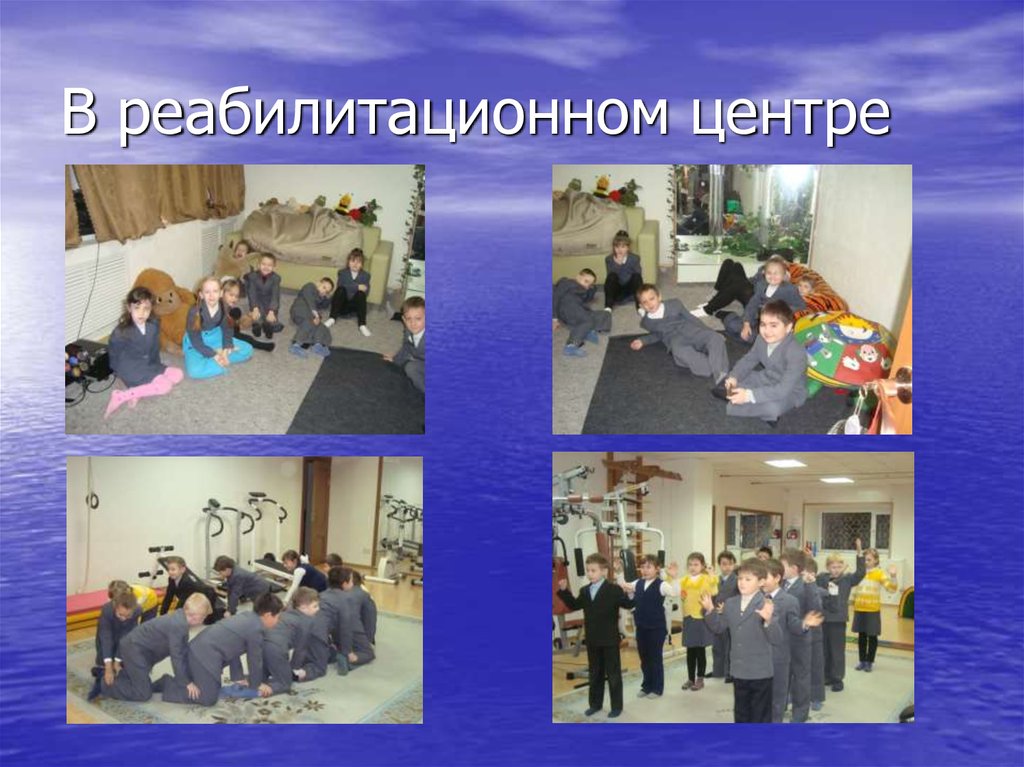 В реабилитационном центре