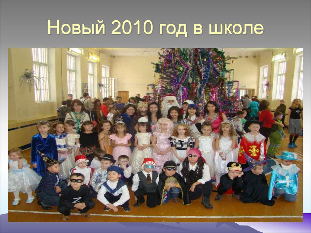 Новый 2010 год в школе