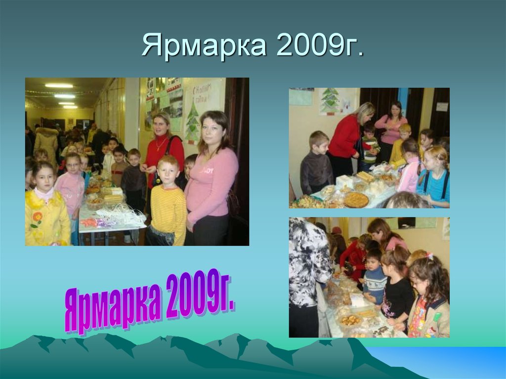 Ярмарка 2009г.