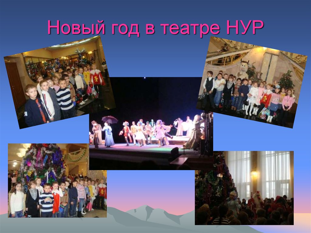 Новый год в театре НУР
