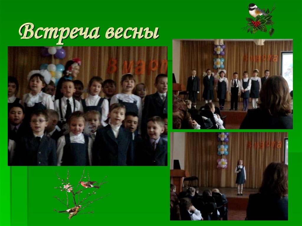 Встреча весны