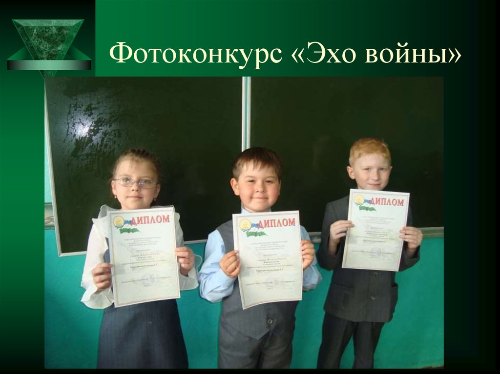 Фотоконкурс «Эхо войны»