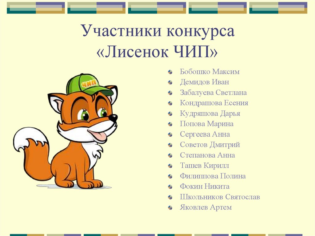 Участники конкурса «Лисенок ЧИП»