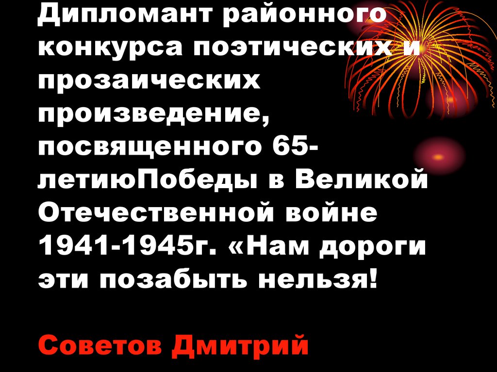 Дипломант районного конкурса поэтических и прозаических произведение, посвященного 65-летиюПобеды в Великой Отечественной войне