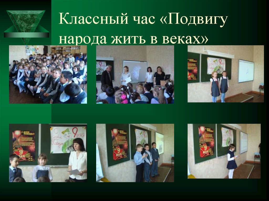 Классный час «Подвигу народа жить в веках»