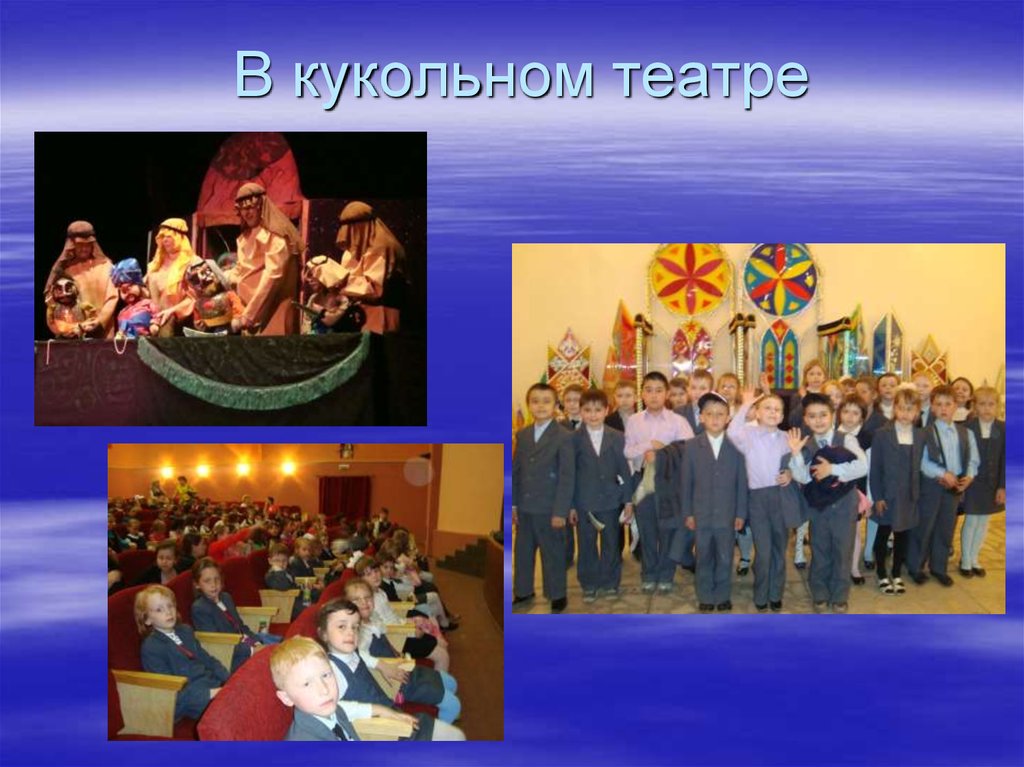 В кукольном театре