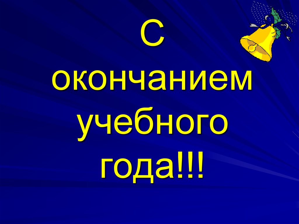 С окончанием учебного года!!!