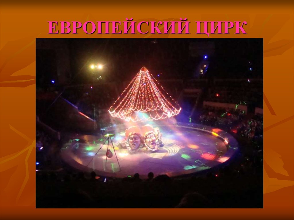 ЕВРОПЕЙСКИЙ ЦИРК