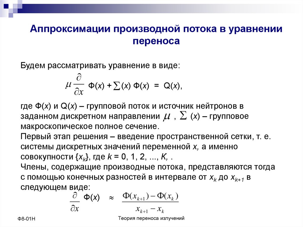 Уравнение переноса. Линейное уравнение переноса. Эмпирические уравнения переноса. Уравнение переноса фика. Граничные условия для уравнений переноса.