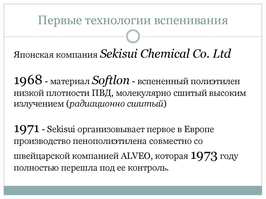 Первые технологии вспенивания