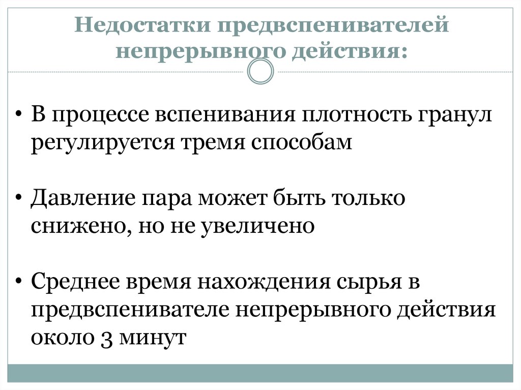 Недостатки предвспенивателей непрерывного действия: