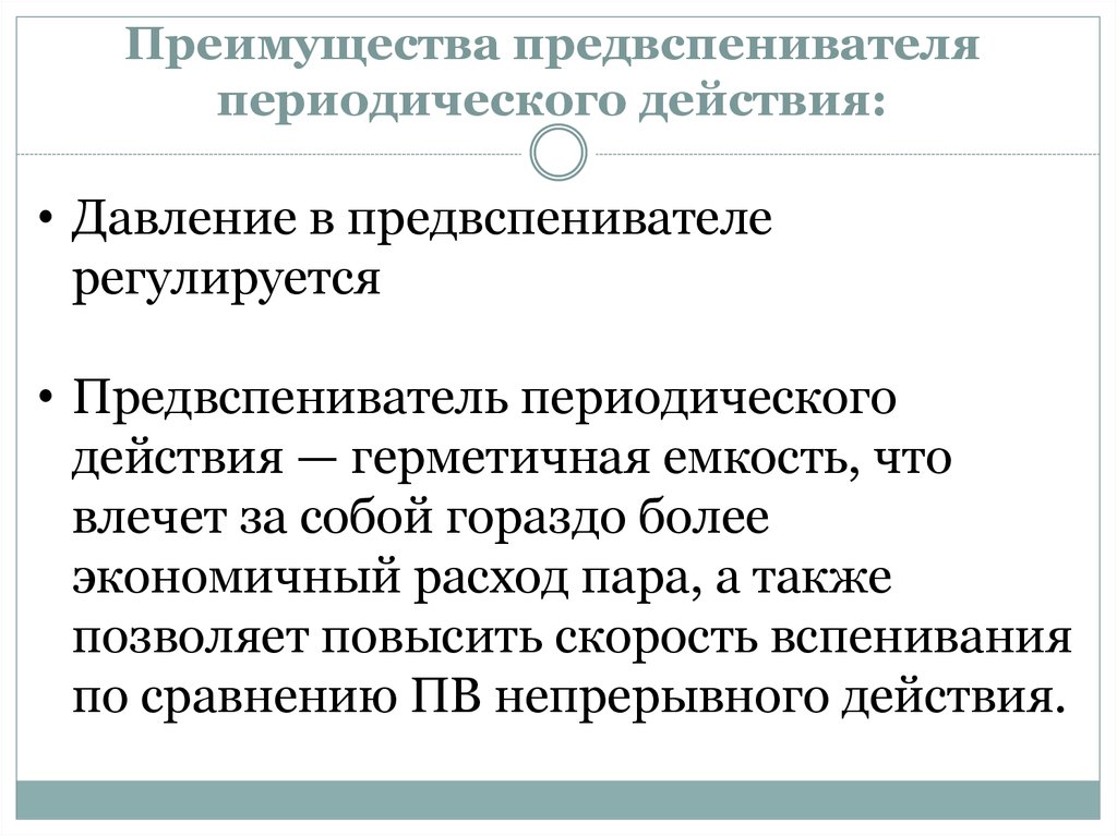 Преимущества предвспенивателя периодического действия: