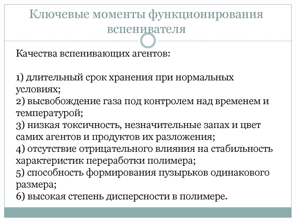 Ключевые моменты функционирования вспенивателя