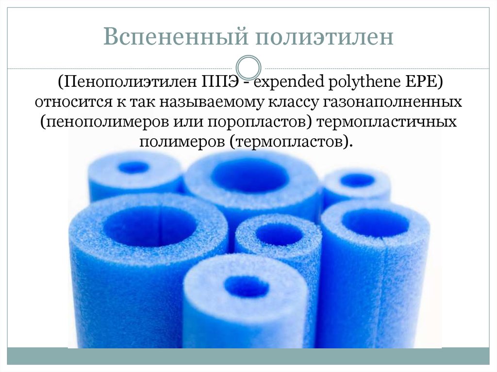 Вспененные полимерные материалы. Классификация и принцип действия ...