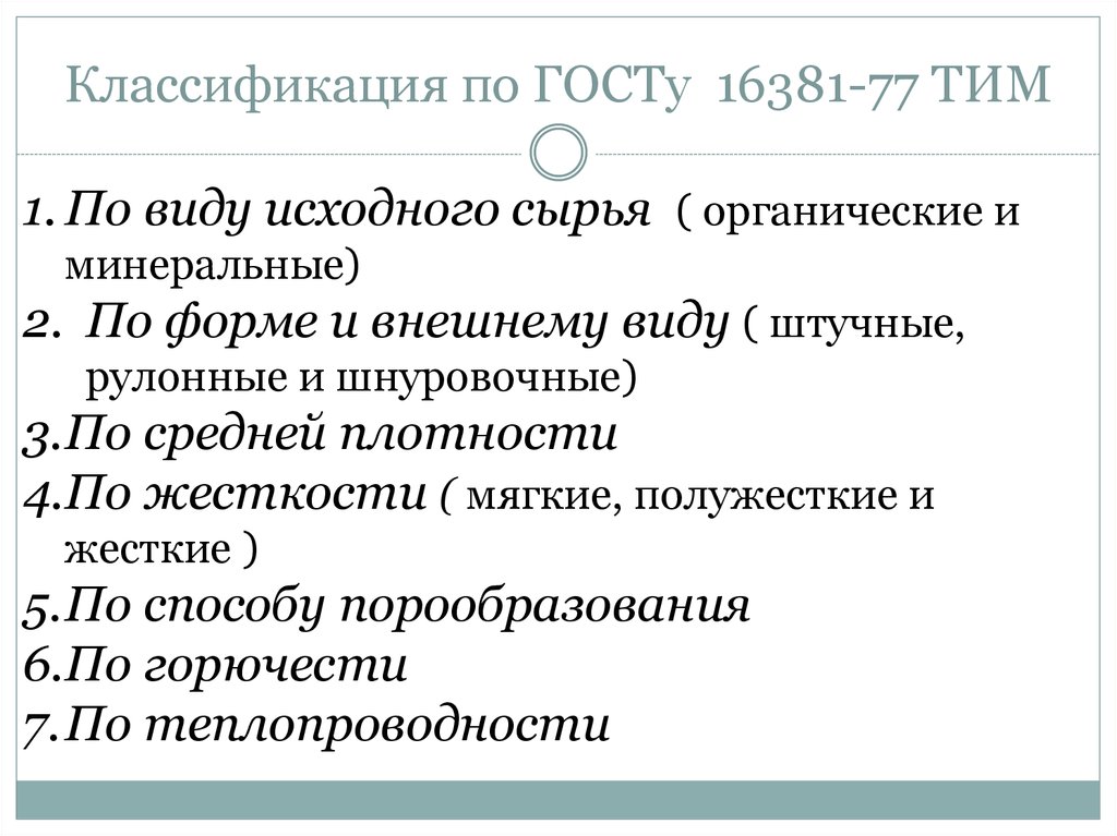 Классификация по ГОСТу 16381-77 ТИМ