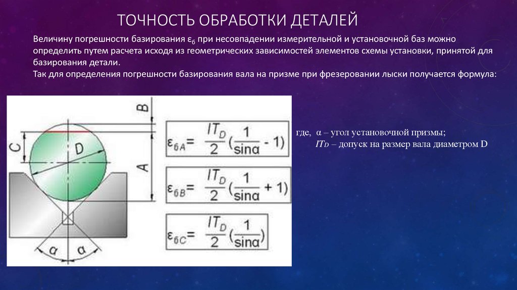 Поверхностью в зависимости от. Расчет погрешности базирования в призме. Погрешность базирования при фрезеровании. Погрешность базирования при фрезеровании формулы. Как определить точность обработки детали на станке.