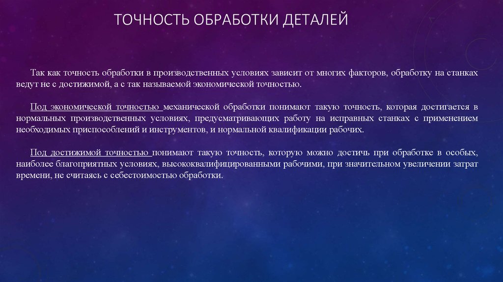 Повышается точность. Точность механической обработки деталей. Факторы влияющие на точность обработки деталей. Понятие точности детали. Понятие точности обработки.