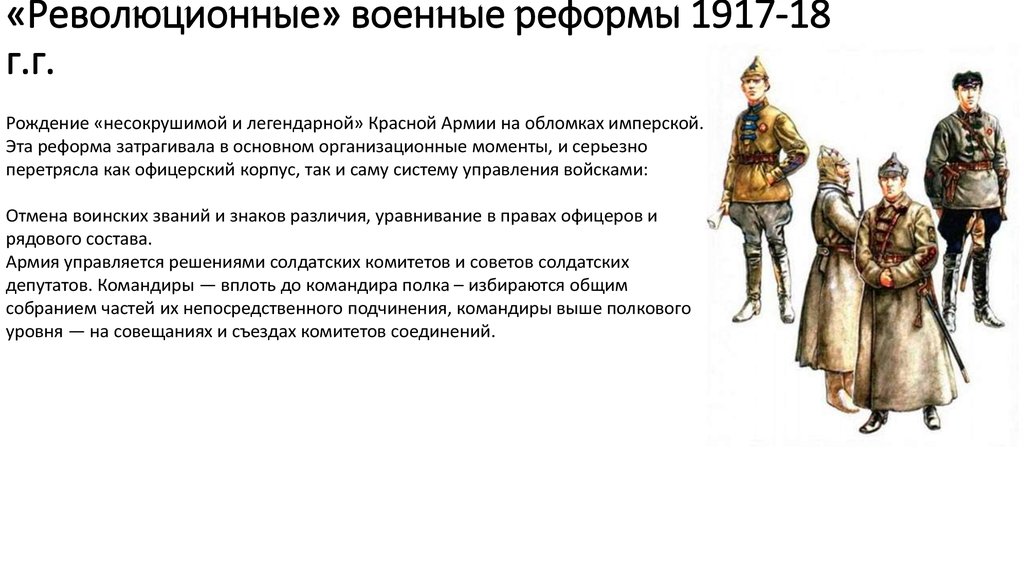 Революции после реформ. Военные реформы 1917 18. Военная реформа 1917 года. Военная реформа до 1917. Военные реформы после Октябрьской революции.