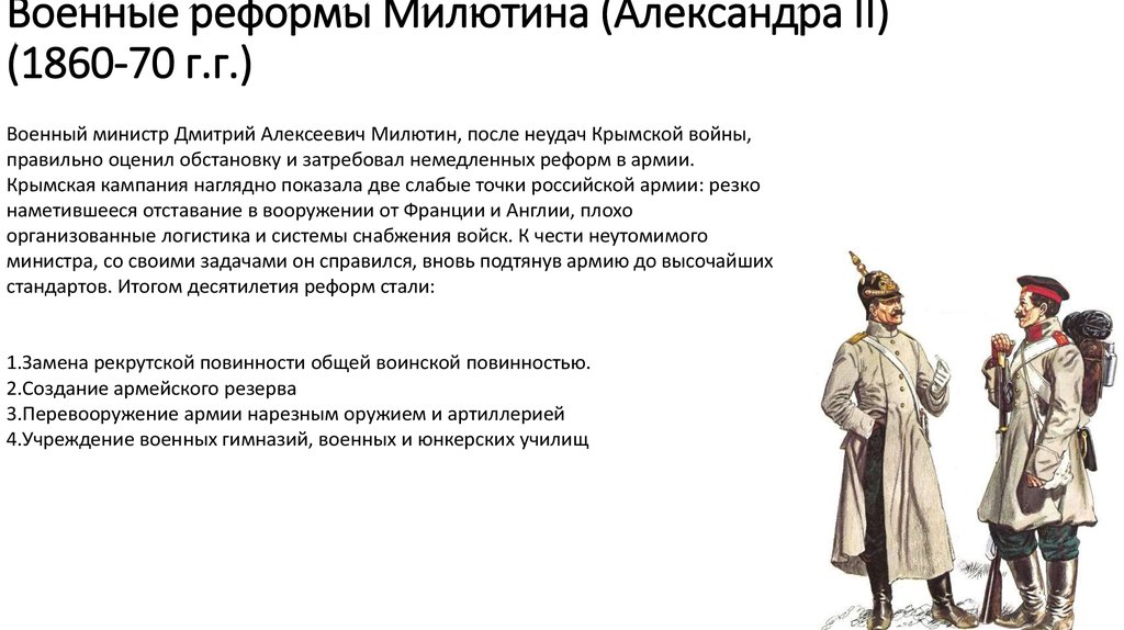 Военные реформы суть преобразования. Реформы Милютина 1860-1870. Реформы д а Милютина.